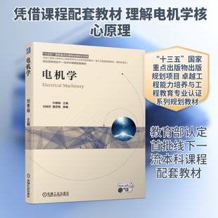 【正版书籍】电机学刘慧娟机械工业出版社9787111676072