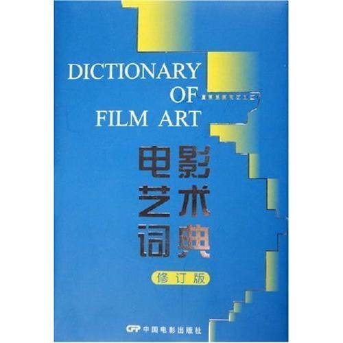 【保正版】电影艺术词典许南明中国电影出版社9787106023171