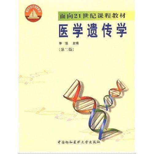 【正版书籍】医学遗传学李璞中国协和医科大学出版社