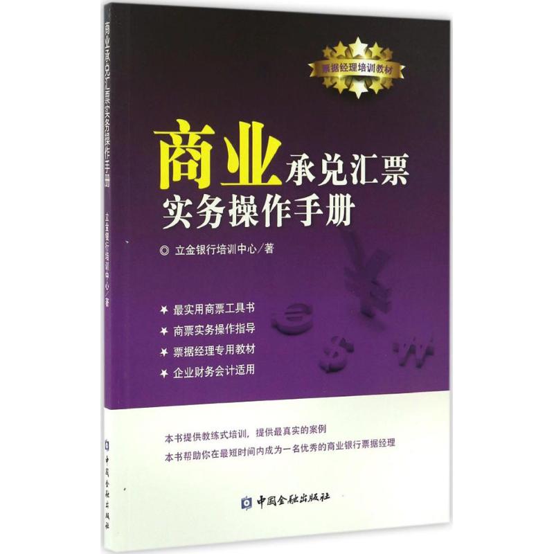 【正版图书】商业承兑汇票实务操作手册立金银行培训中心中国金融出版社