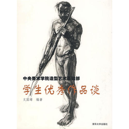 正版图书中央美术学院造型艺术基础部学生作品谈文国璋编清华大学出版社9787302097518