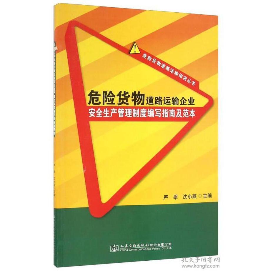 【正版书籍】危险货物道路运输企业安全生产管理制度编写指南及范本严季沈小燕人民交通出版社