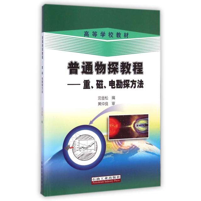 正版图书】普通物探教程重磁电勘探方法沈金松编石油工业出版社9787518302864