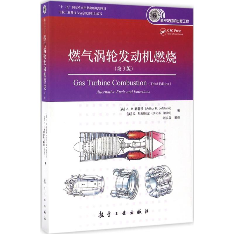 【正版书籍】燃气涡轮发动机燃烧AH勒菲沃DR鲍拉尔著刘永泉译航空工业出版社
