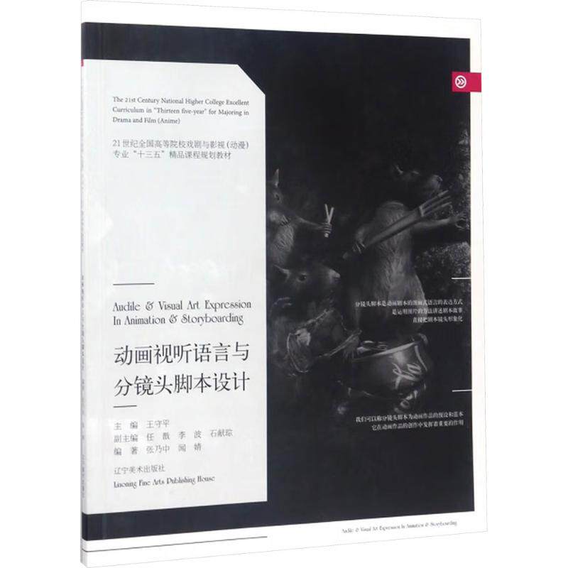 【保正版】动画视听语言与分镜头脚本设计张乃中闻婧著王守平任戬李波石献琮辽宁美术出版社