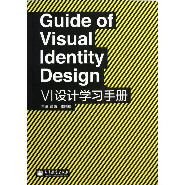 【正版书】VI设计手册肖勇李晓梅编高等教育出版社