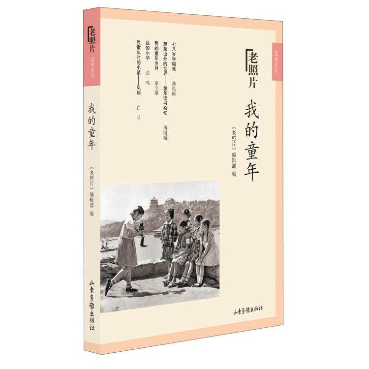 【正版图书】我的童年老照片编辑部编文学山东画报出版社
