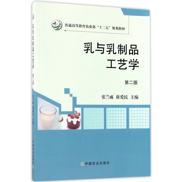 【正版书籍】乳与乳制品工艺学蒋爱民张兰威中国农业出版社9787109221918
