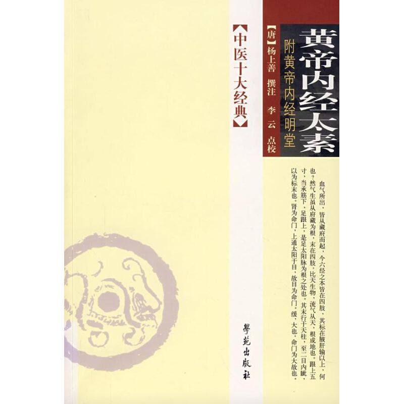【正版书籍】黄帝内经太素杨上善著李云校冯莳孙国中方向红注学苑出版社9787507728521