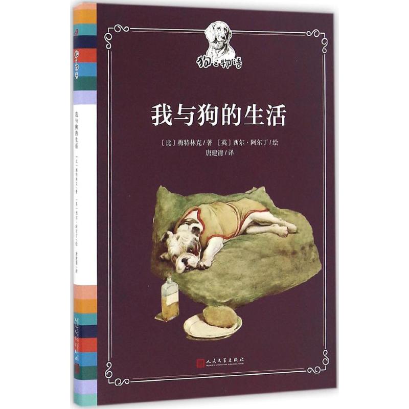 【正版图书】狗之物语我与狗的生活比利时梅特林克著文学书人民文学出版社