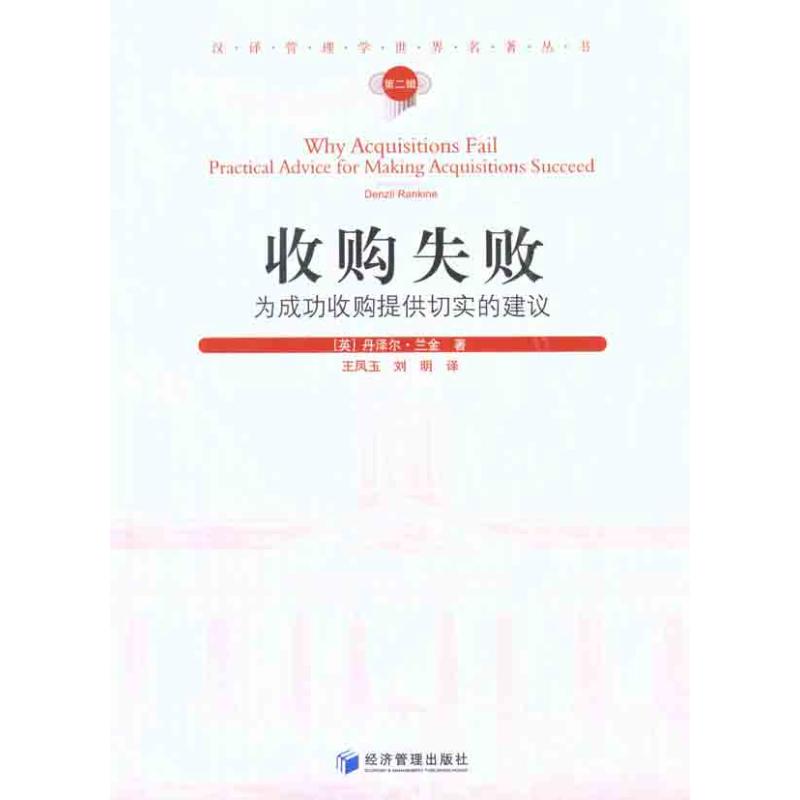 【正版图书】收购失败为成功收购提供切实的建议英丹泽尔·兰金王凤玉刘明译经济管理出版社9787509613726