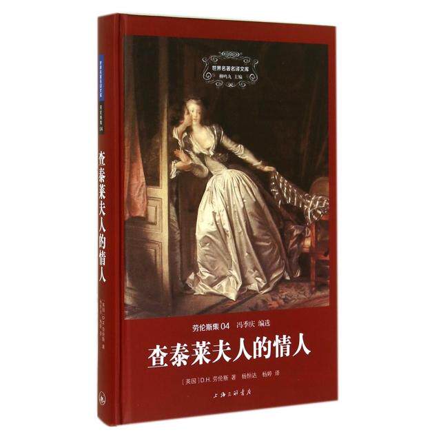 【正版图书】世界名译文库劳伦斯集查泰莱夫人的情人英DH劳伦斯杨恒达杨婷译古 现代小说上海三联书店出版社