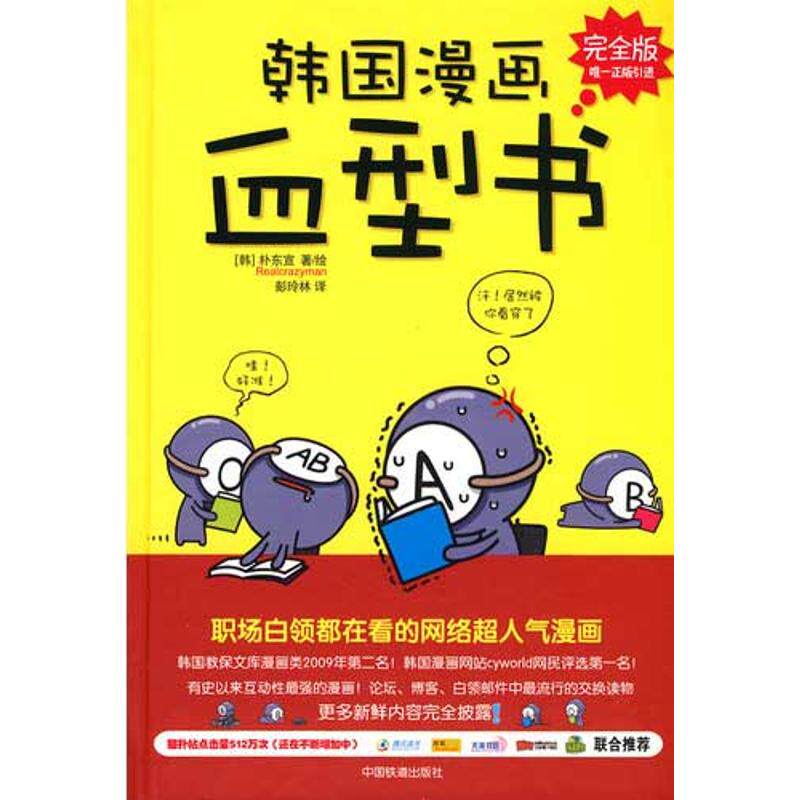 【保正版】韩国漫画血型书韩朴东宣著彭玲林译中国铁道出版社9787113112448