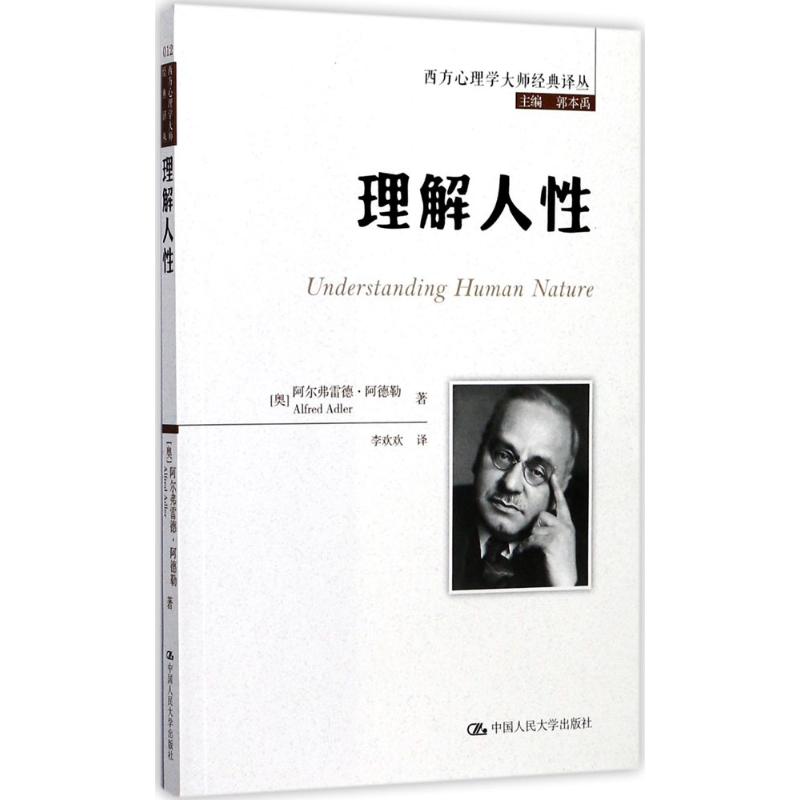 正版图书】理解人阿尔弗雷德阿德勒中国人民大学出版社9787300245188