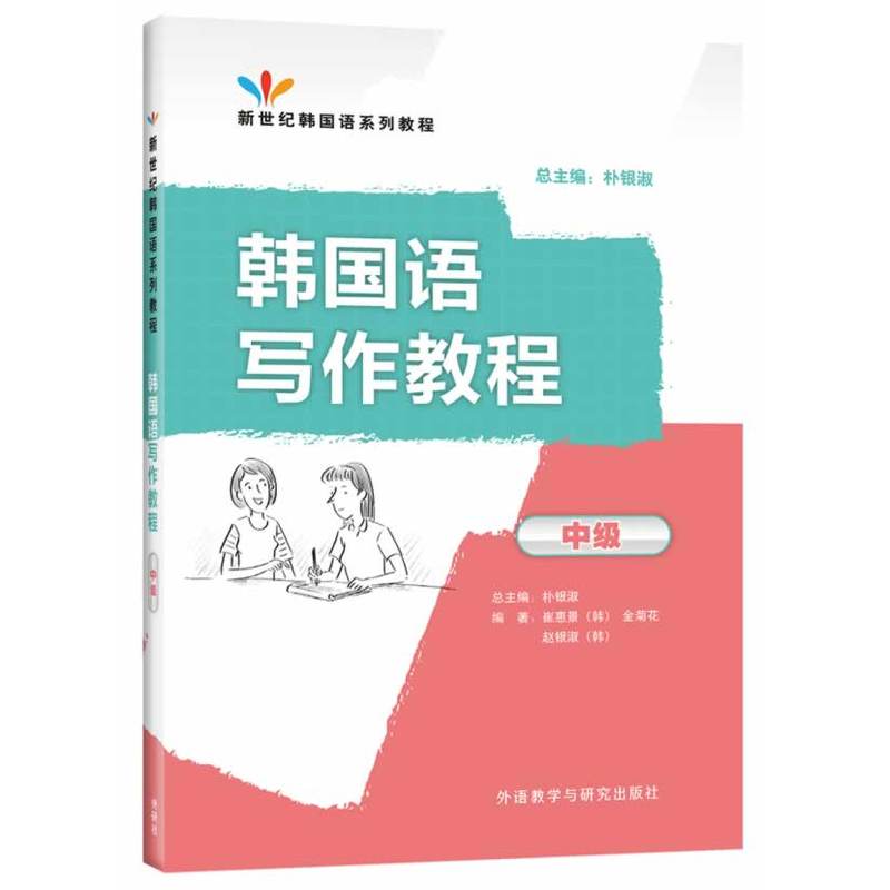 新世纪韩国语系列教程韩国语写作教程中级朴银淑 编外语教学与研究出版社9787513540483C