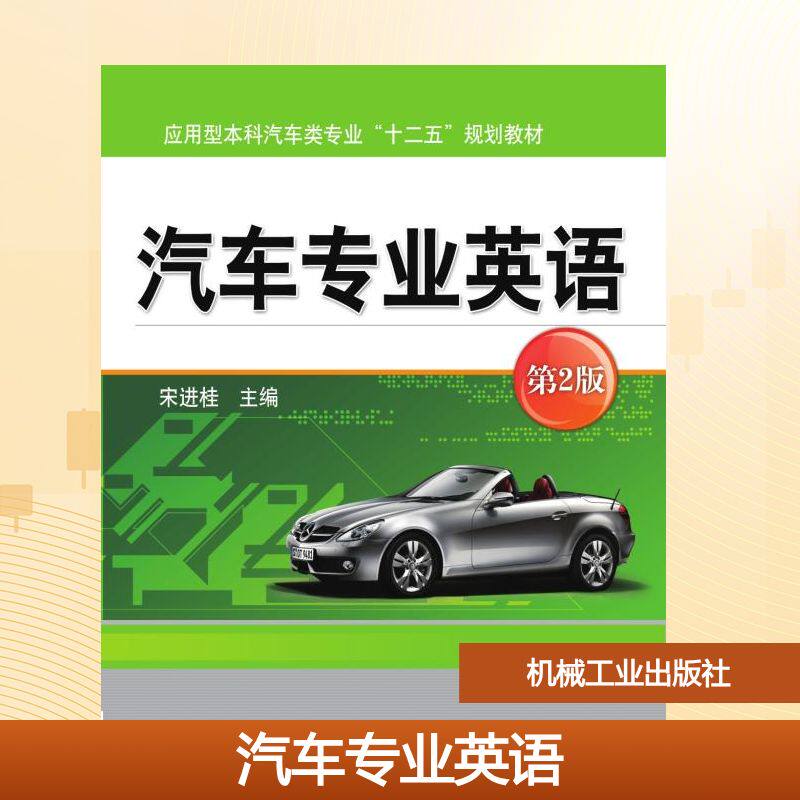【正版书籍】汽车专业英语第2版宋进桂著机械工业出版社9787111625810