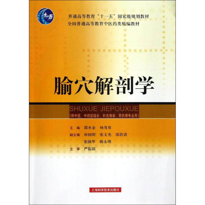 【正版书籍】腧穴解剖学邵水金杨茂有上海科学技术出版社9787547815731
