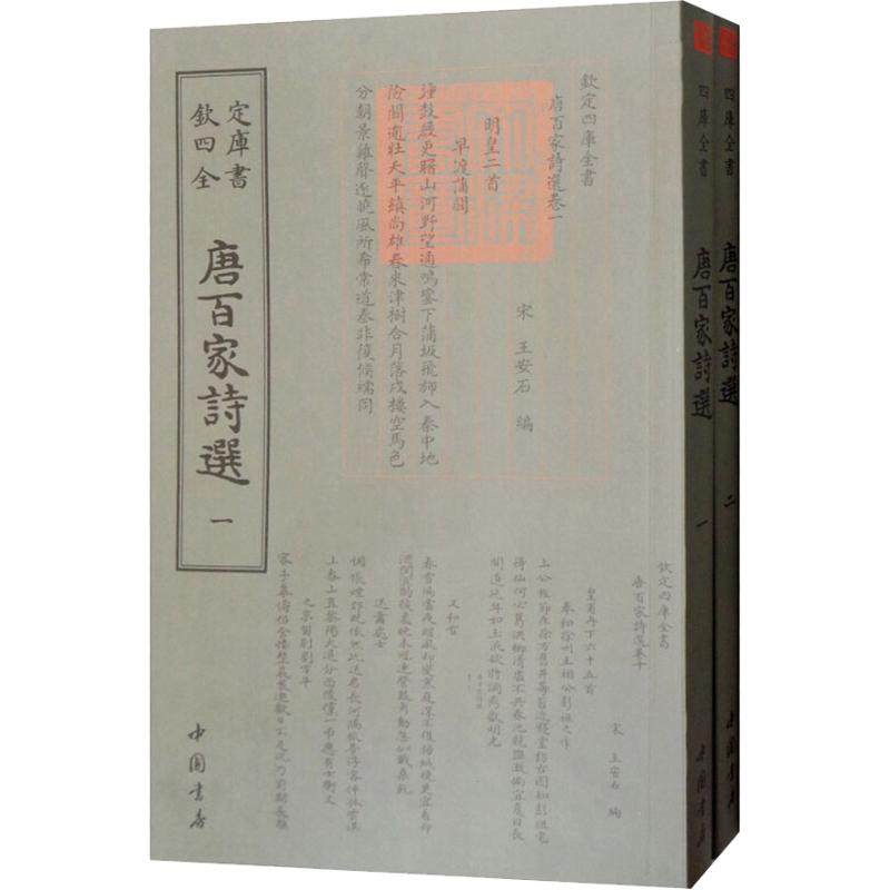 【正版图书】唐百家诗选王安石编宋王安石中国书店出版社9787514921199