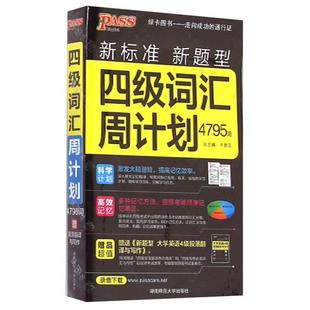 社9787564821128 四级词汇周计划4795词牛胜玉编湖南师范大学出版 正版 书籍