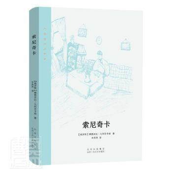 【正版图书】索尼奇卡俄罗斯柳德米拉乌利茨卡娅新经典出品北京十月文艺出版社9787530220573