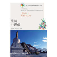 【正版书籍】旅游心理学孙喜林杨金桥著东北财经大学出版社9787565436208