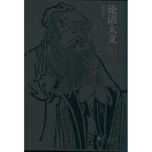 【正版图书】论语大义崔栢滔著中央编译出版社9787511710512