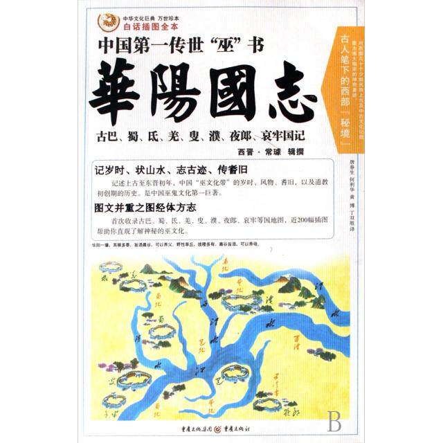 【正版图书】华阳国志中华文化巨典万世珍本白话插图全本晋常璩唐春生译重庆出版社9787536694583