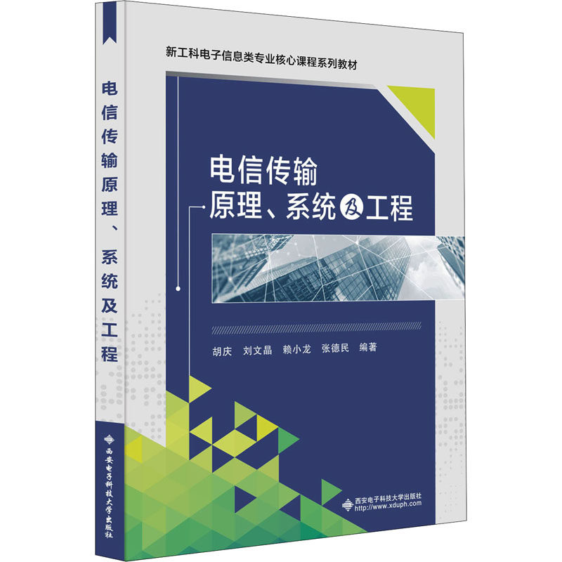 【正版书籍】电信传输原理系统及工程胡庆西安电子科技大学出版社9787560661391