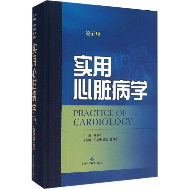 【正版书籍】实用心脏病学陈灏珠何梅先魏盟上海科学技术出版社9787547826089