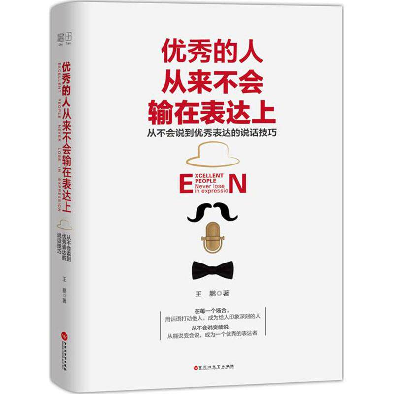 【正版图书】的人从来不会输在表达上王鹏著百花洲文艺出版社9787550024861