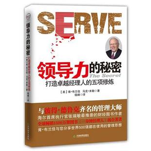秘密美肯布兰佳马克米勒著钱峰译天津教育出版 领导力 社9787530966464 书 正版