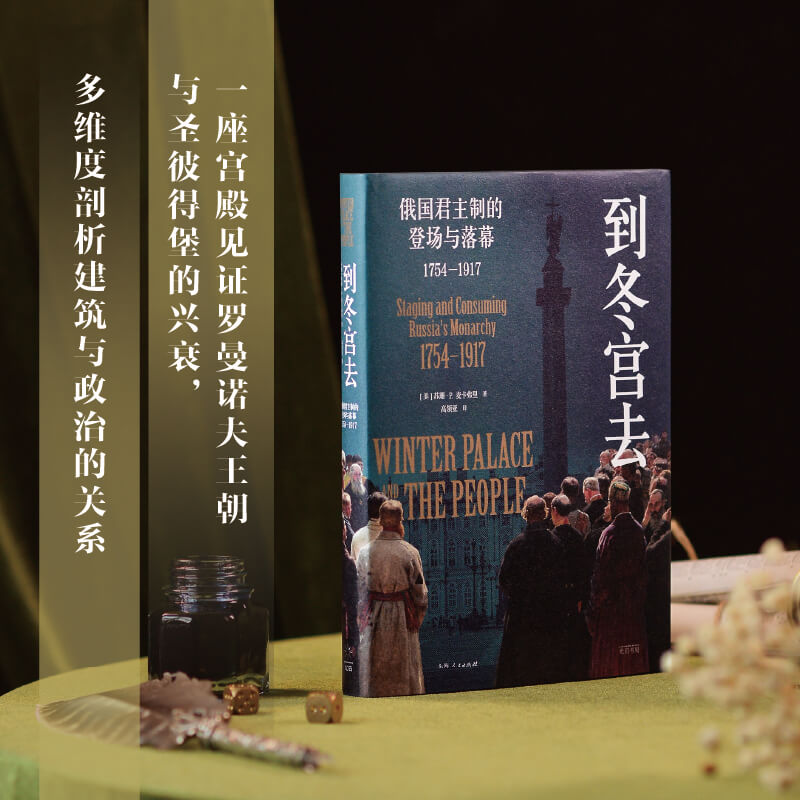 【正版图书】到冬宫去俄国制的登场与落幕17541917美苏珊P麦卡弗里高领亚译历史书光启书局出版社