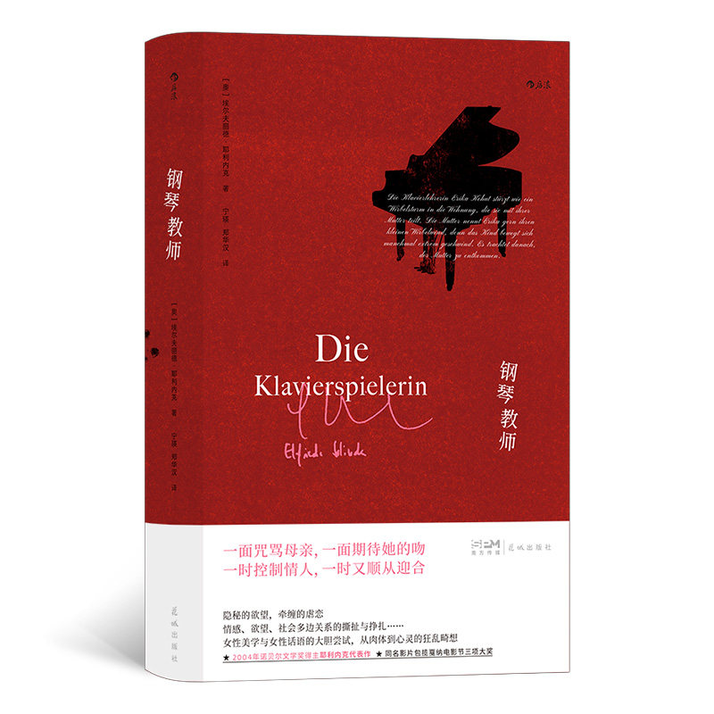 【正版图书】钢琴教师奥地利埃尔夫丽德耶利内克后浪小说书花城出版社