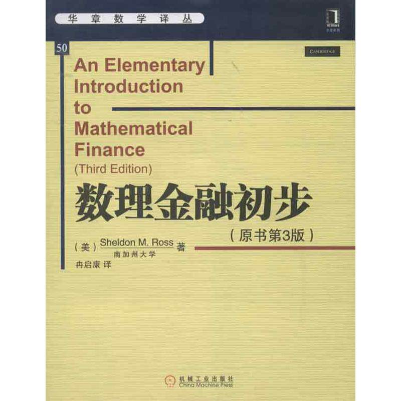 【正版图书】华章数学译丛数理金融初步美SheldonMRoss著机械工业出版社9787111411093