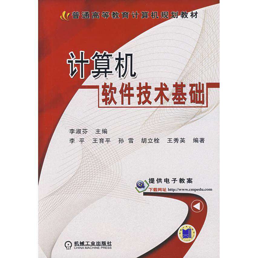 【正版书籍】计算机软件技术基础普通高等教育计算机规划教材李淑芬著李淑芬机械工业出版社
