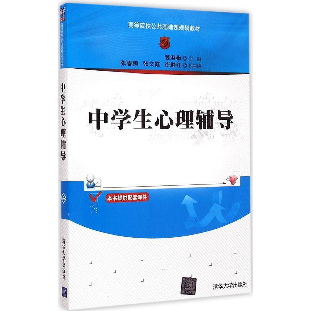 【正版书籍】中学生心理辅导高等院校公共基础课规划教材姜淑梅主清华大学出版社9787302396345