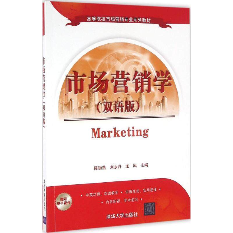 【正版书籍】市场营销学 陈丽燕刘永丹龙凤著 清华大学出版社
