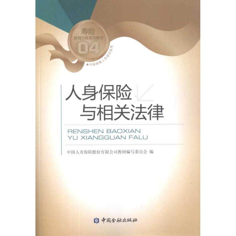 【正版书籍】寿险教育训练系列教材人身保险与相关法律中国人寿保险股份有限公司教材写委员会中国金融出版社9787504952981