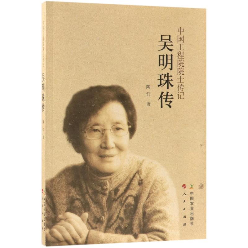 【正版书】吴明珠传陶红中国农业出版社