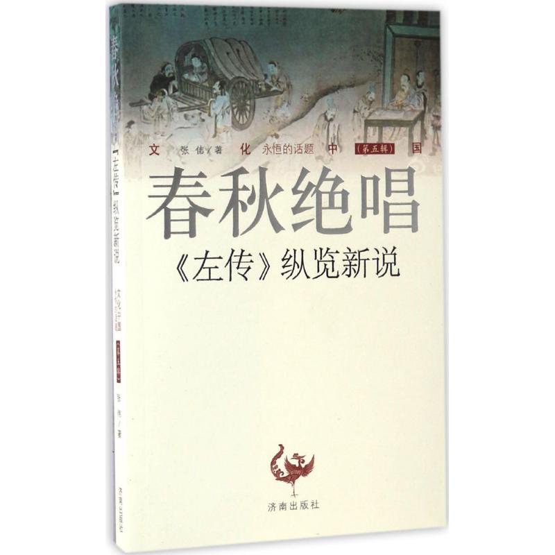 【正版图书】文化中国春秋绝唱左转纵览新说张伟历史书济南出版社