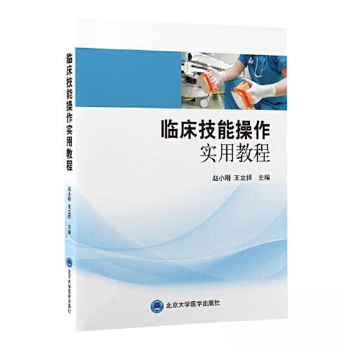 【正版书籍】临床技能操作实用教程赵小刚王立祥北京大学医学出版社9787565926570