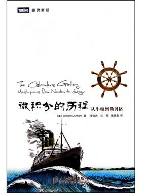 【保正版】微积分的历程从牛顿到勒贝格美威廉邓纳姆著李伯民汪军张怀勇译人民邮电出版社9787115232175