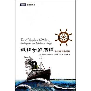 【保正版】微积分的历程从牛顿到勒贝格美威廉邓纳姆著李伯民汪军张怀勇译人民邮电出版社9787115232175
