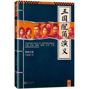 【正版图书】三国配角演义马伯庸著江苏文艺出版社9787539958767