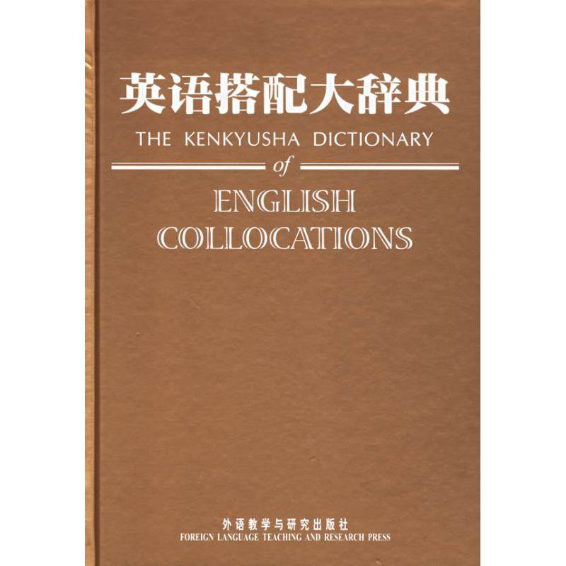 【保正版】英语搭配大辞典日市川繁治郞编外语教学与研究出版社9787560050669