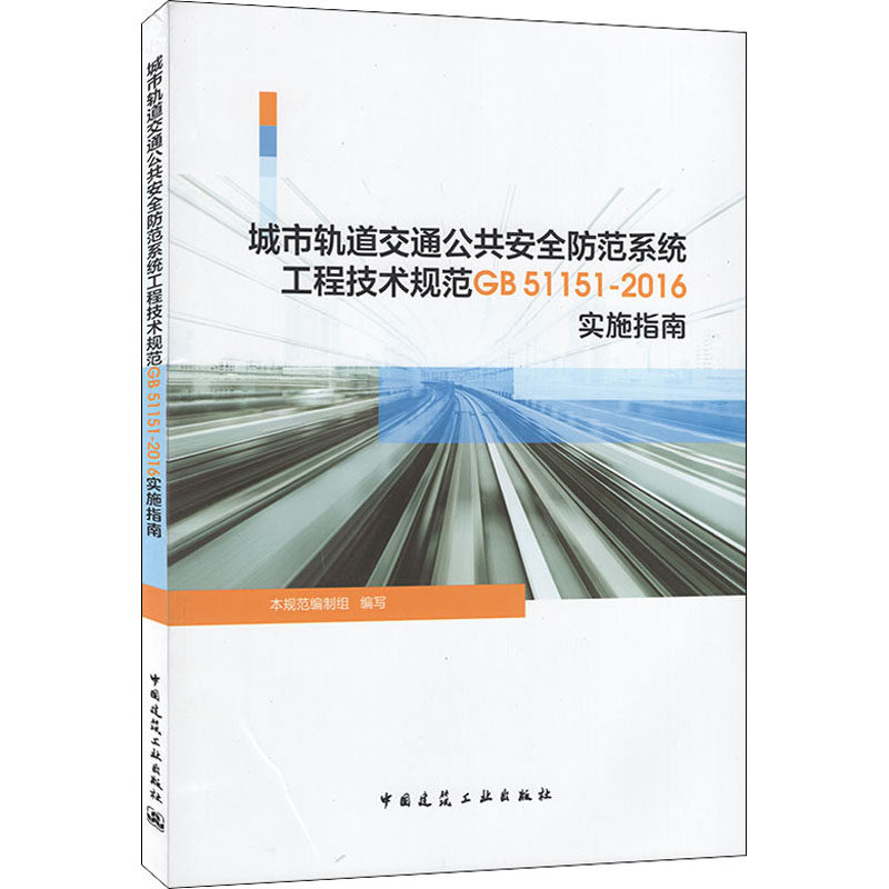 【正版书籍】城市轨道交通公共安全防范系统工程技术规范GB5512016实施指南本规范制组著中国建筑工业出版社9787112253104