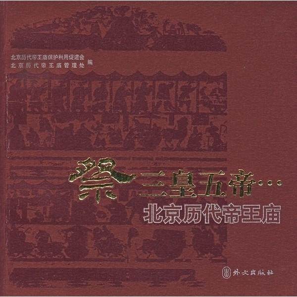 【正版图书】祭三皇五帝…北京历代帝王庙北京历代帝王庙保护利用促进会北京历代帝王庙管理处编历史外文出版社