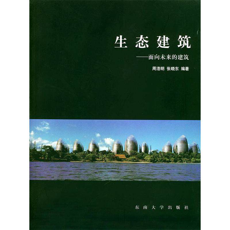 【正版书籍】生态建筑面向未来的建筑周浩明张晓东著东南大学出版社9787810508896