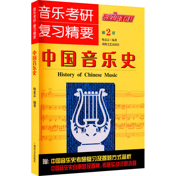 【正版书籍】中国音乐史音乐考研复习精要喻意志著湖南文艺出版社
