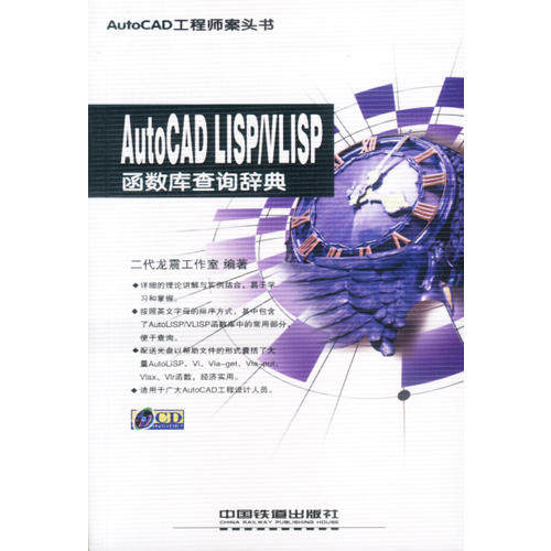 【正版书籍】AutoCADLISPVLISP函数库查询辞典二代龙震工作室中国铁道出版社9787113052652